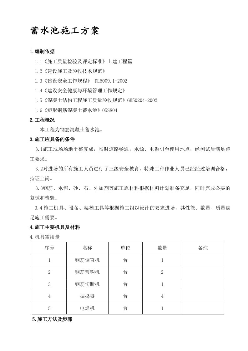 钢筋混凝土蓄水池施工方案