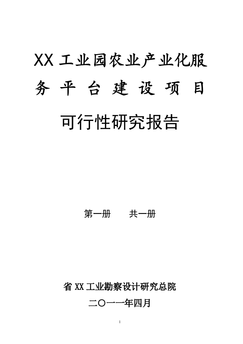 工业园农业产业化服务平台可行性论证报告