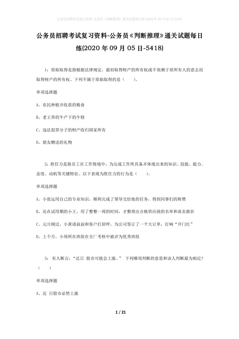 公务员招聘考试复习资料-公务员判断推理通关试题每日练2020年09月05日-5418