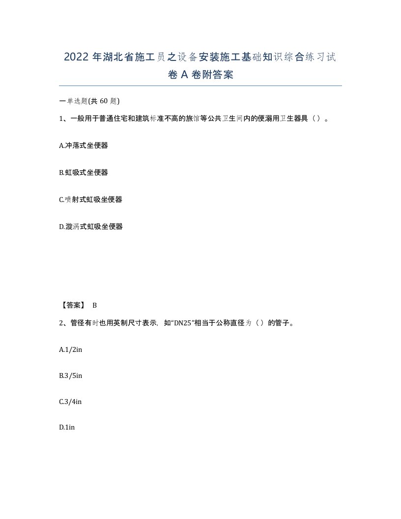 2022年湖北省施工员之设备安装施工基础知识综合练习试卷A卷附答案