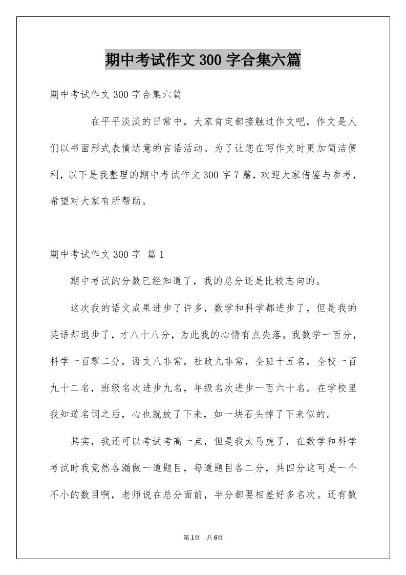 期中考试作文300字合集六篇例文