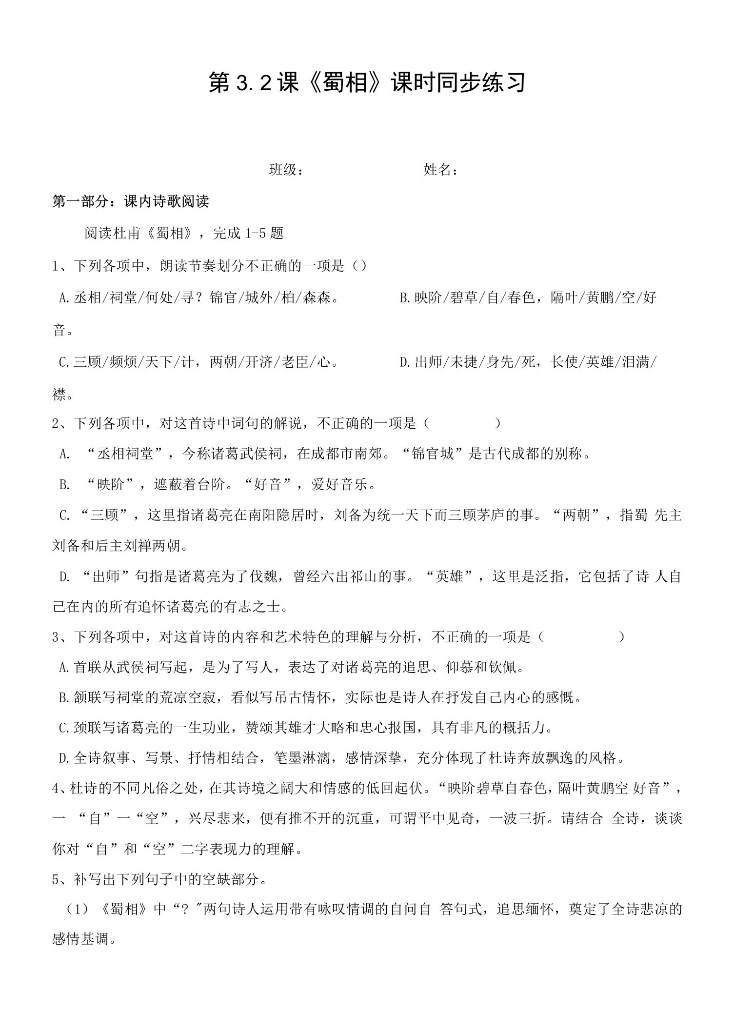 统编版高中语文选择性必修下册课时练习题《蜀相》（含答案）