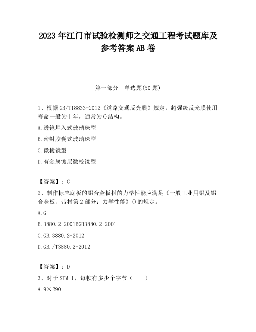 2023年江门市试验检测师之交通工程考试题库及参考答案AB卷