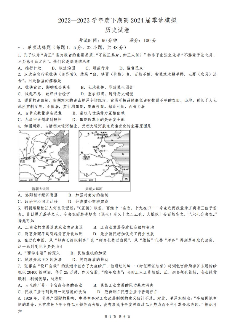 成都七中2022-2023学年度2024届高二(下)零诊模拟考试历史试题含答案