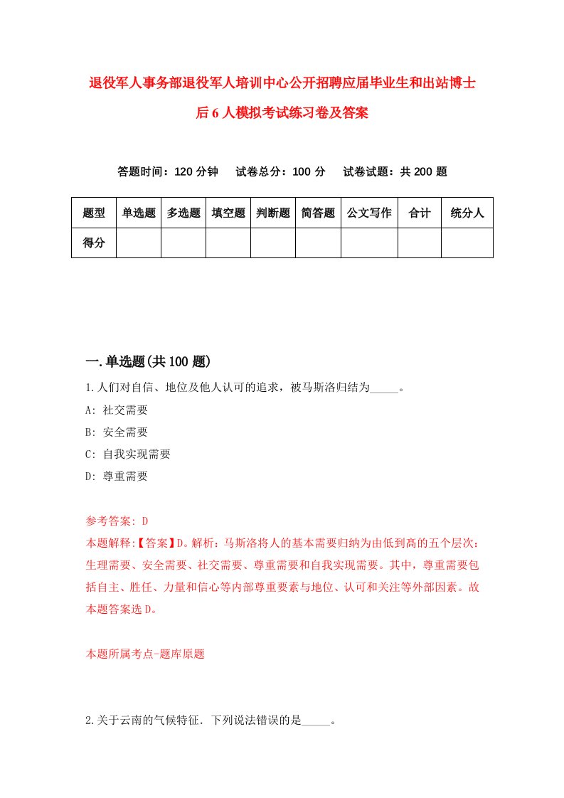 退役军人事务部退役军人培训中心公开招聘应届毕业生和出站博士后6人模拟考试练习卷及答案第2期