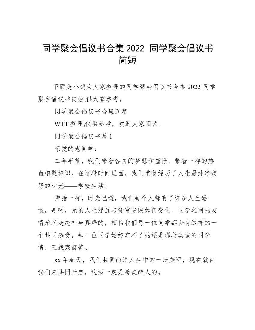 同学聚会倡议书合集2022