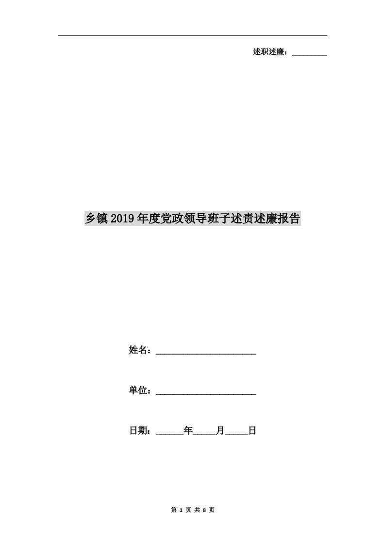 乡镇2019年度党政领导班子述责述廉报告