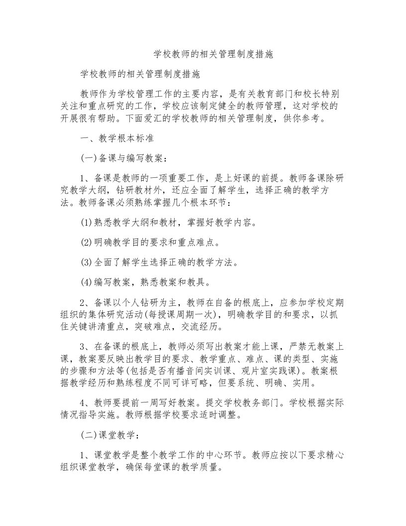 学校教师的相关管理制度措施