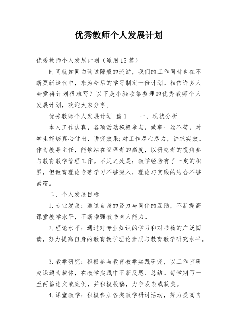 优秀教师个人发展计划