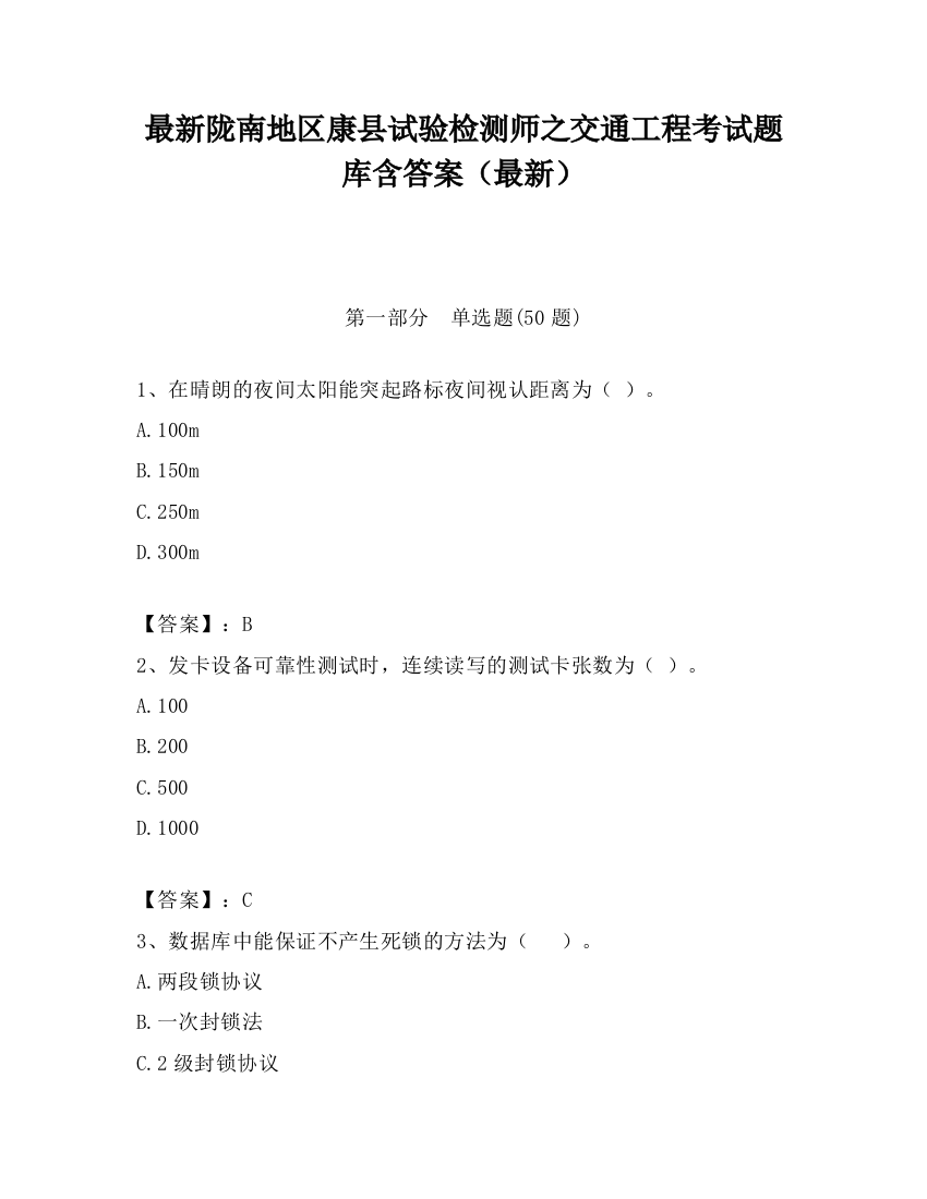 最新陇南地区康县试验检测师之交通工程考试题库含答案（最新）