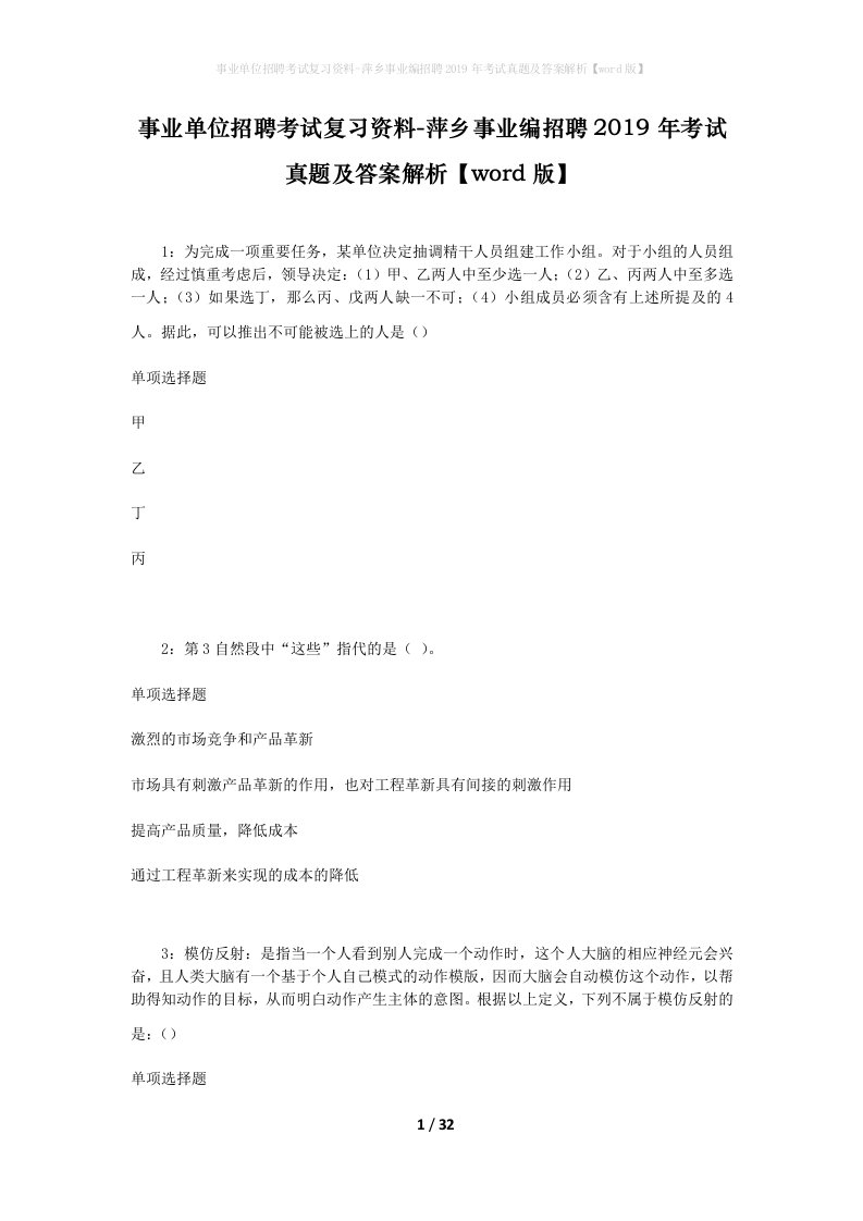 事业单位招聘考试复习资料-萍乡事业编招聘2019年考试真题及答案解析word版_1