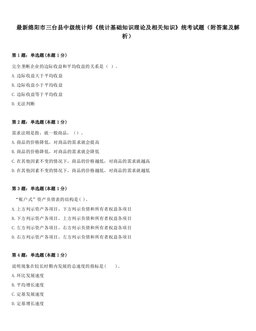 最新绵阳市三台县中级统计师《统计基础知识理论及相关知识》统考试题（附答案及解析）