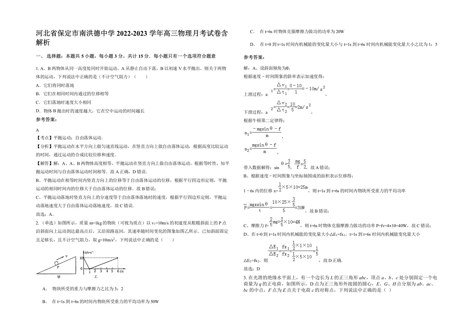 河北省保定市南洪德中学2022-2023学年高三物理月考试卷含解析