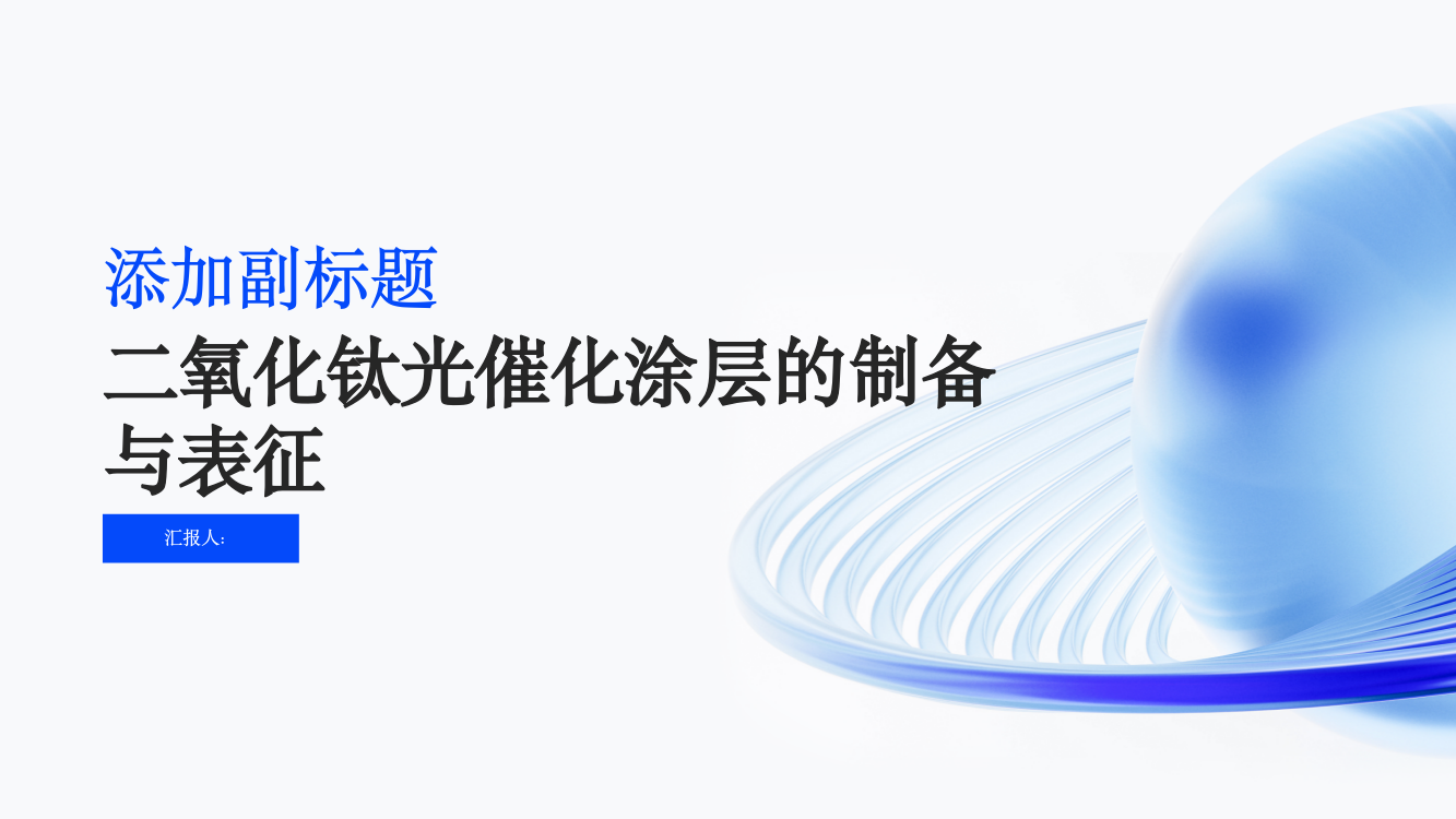 二氧化钛光催化涂层的制备与表征