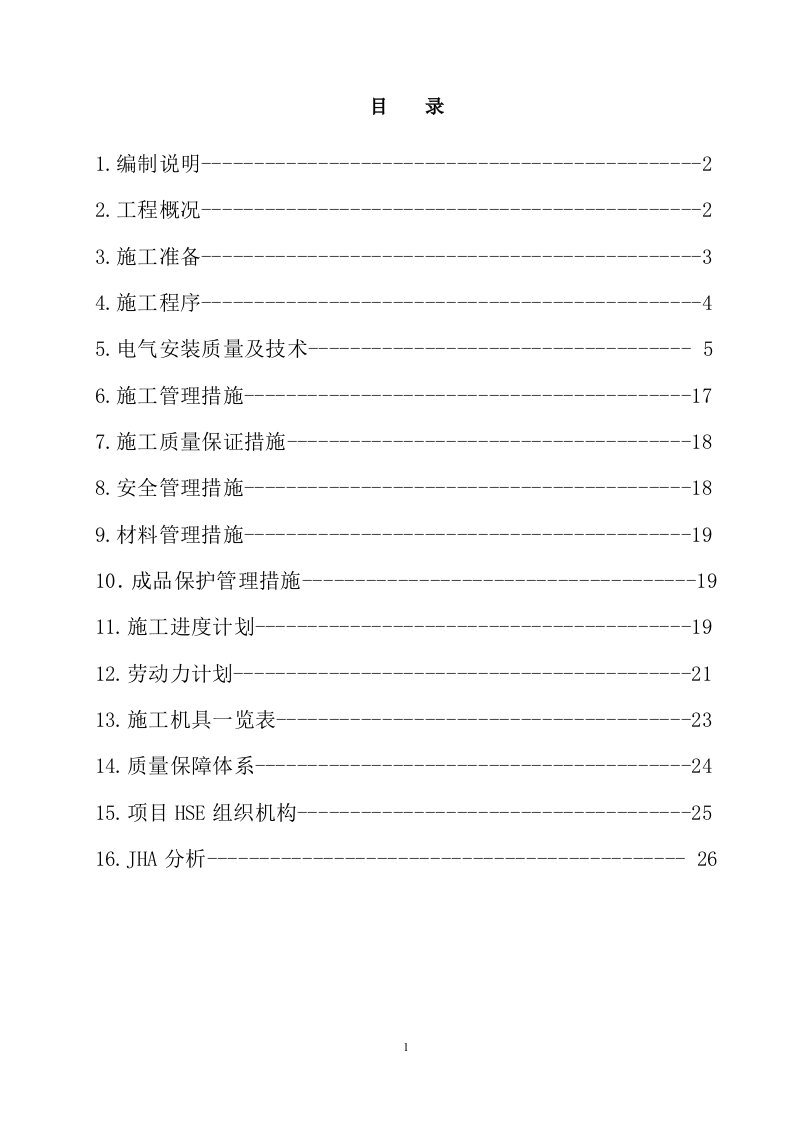 甲醇制烯烃电气施工方案