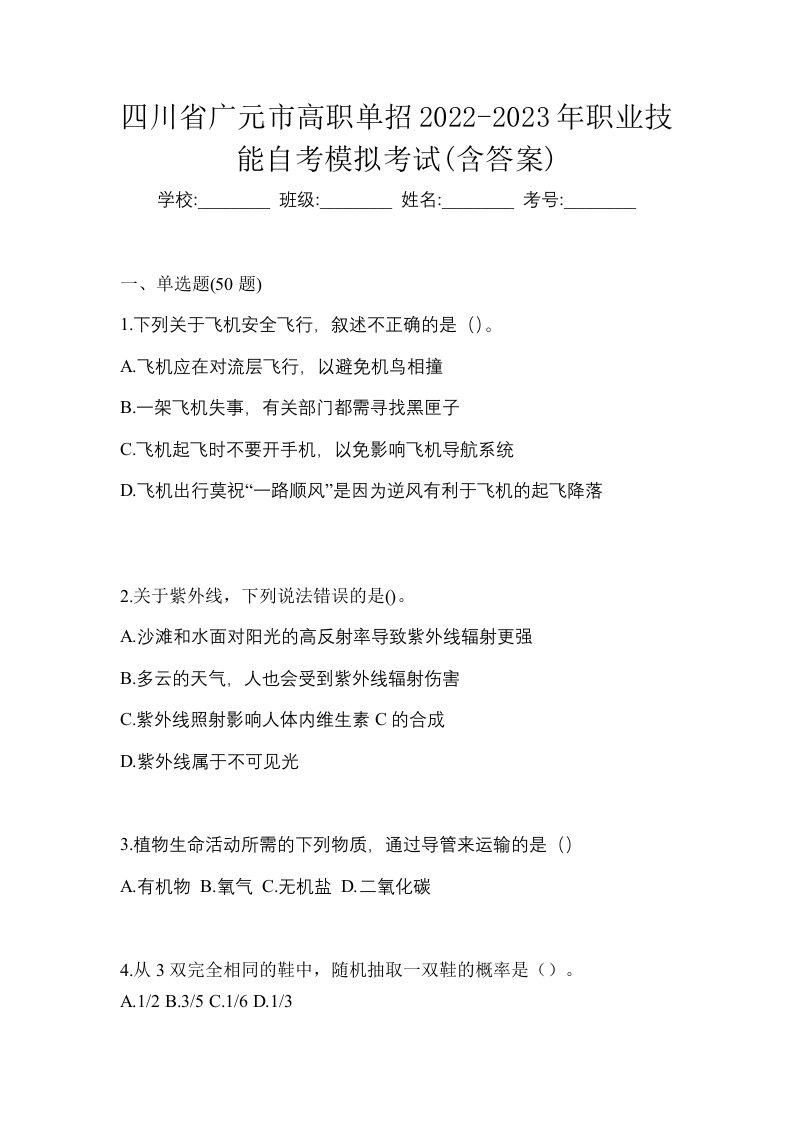 四川省广元市高职单招2022-2023年职业技能自考模拟考试含答案