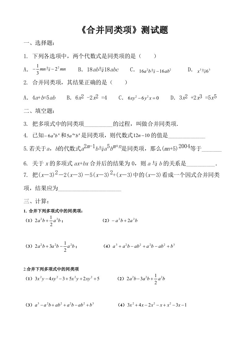 数学人教版七年级上册《合并同类项》测试题