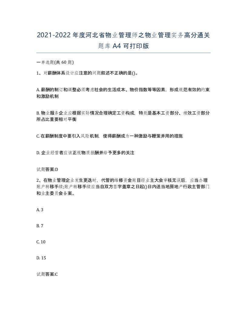 2021-2022年度河北省物业管理师之物业管理实务高分通关题库A4可打印版