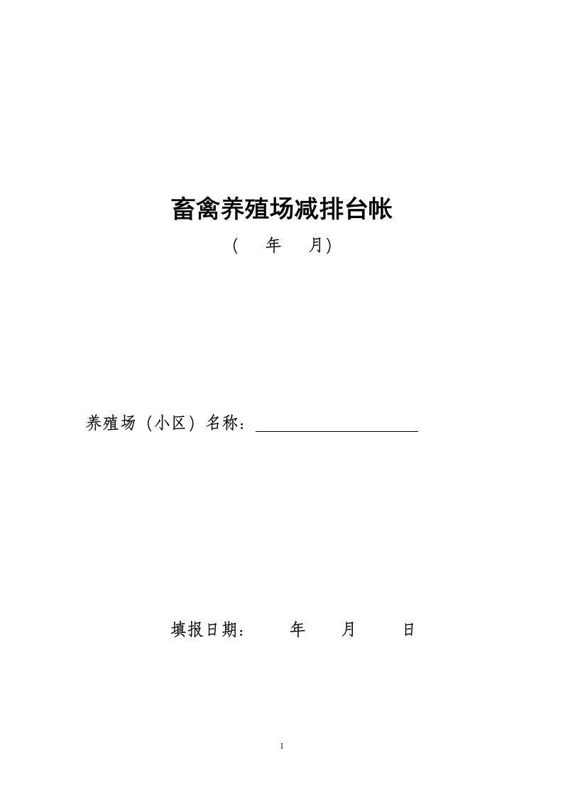 畜禽养殖企业减排台账清单-干清粪方式-有机肥、沼气池(生猪、奶牛、肉牛)