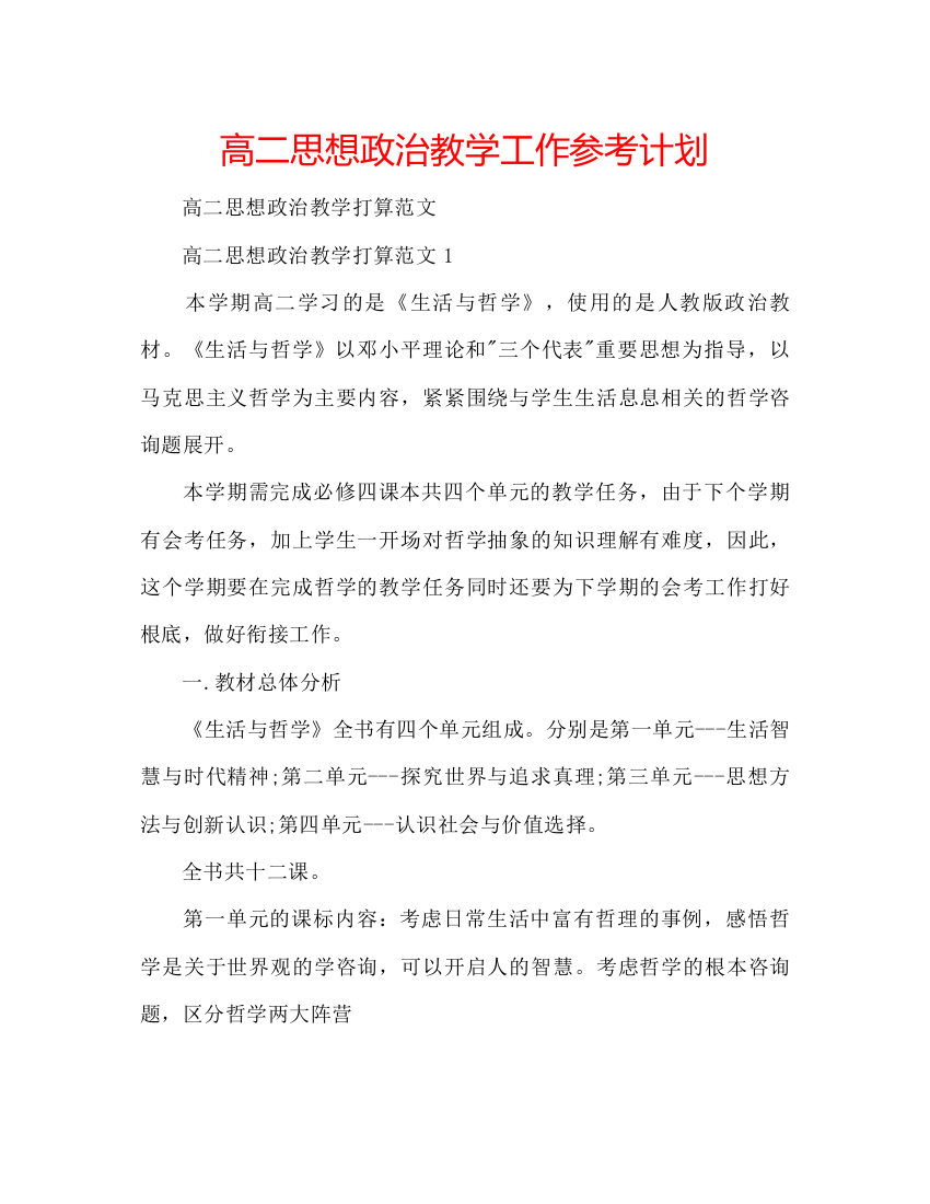 高二思想政治教学工作参考计划