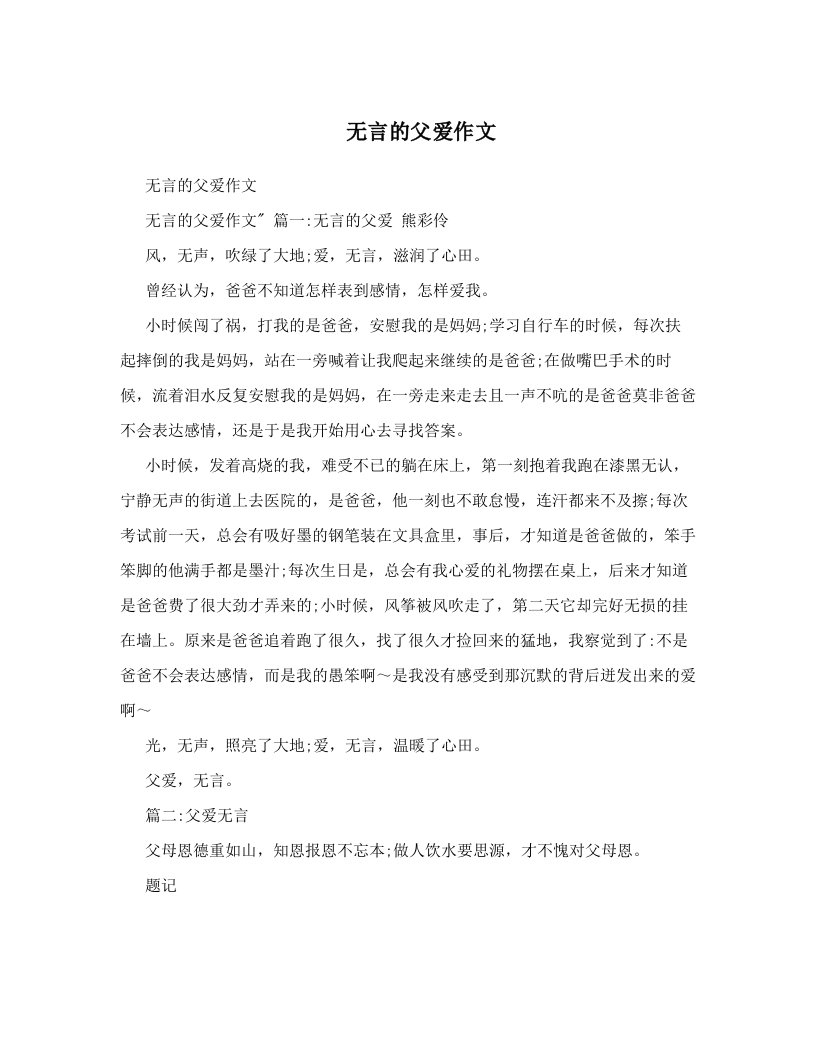 无言的父爱作文