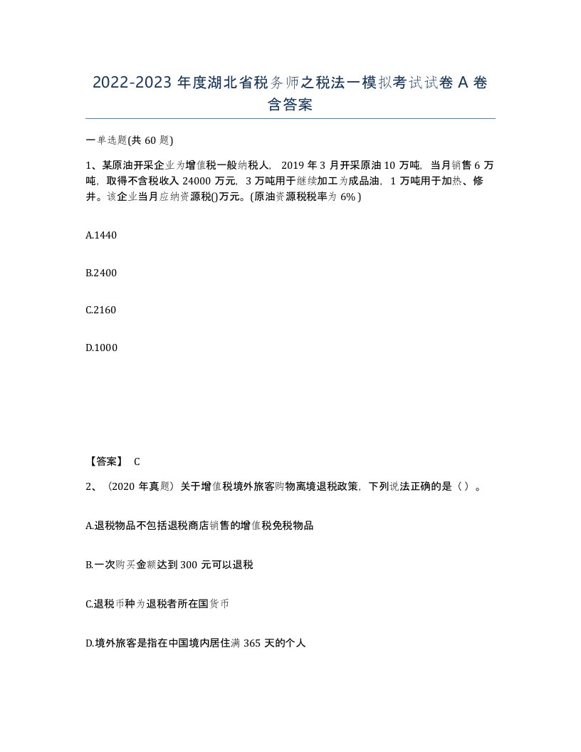 2022-2023年度湖北省税务师之税法一模拟考试试卷A卷含答案