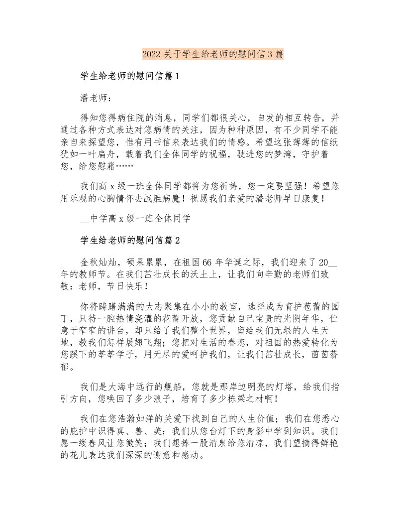 2022关于学生给老师的慰问信3篇