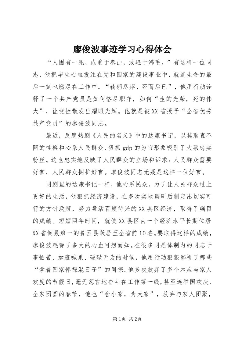 4廖俊波事迹学习心得体会