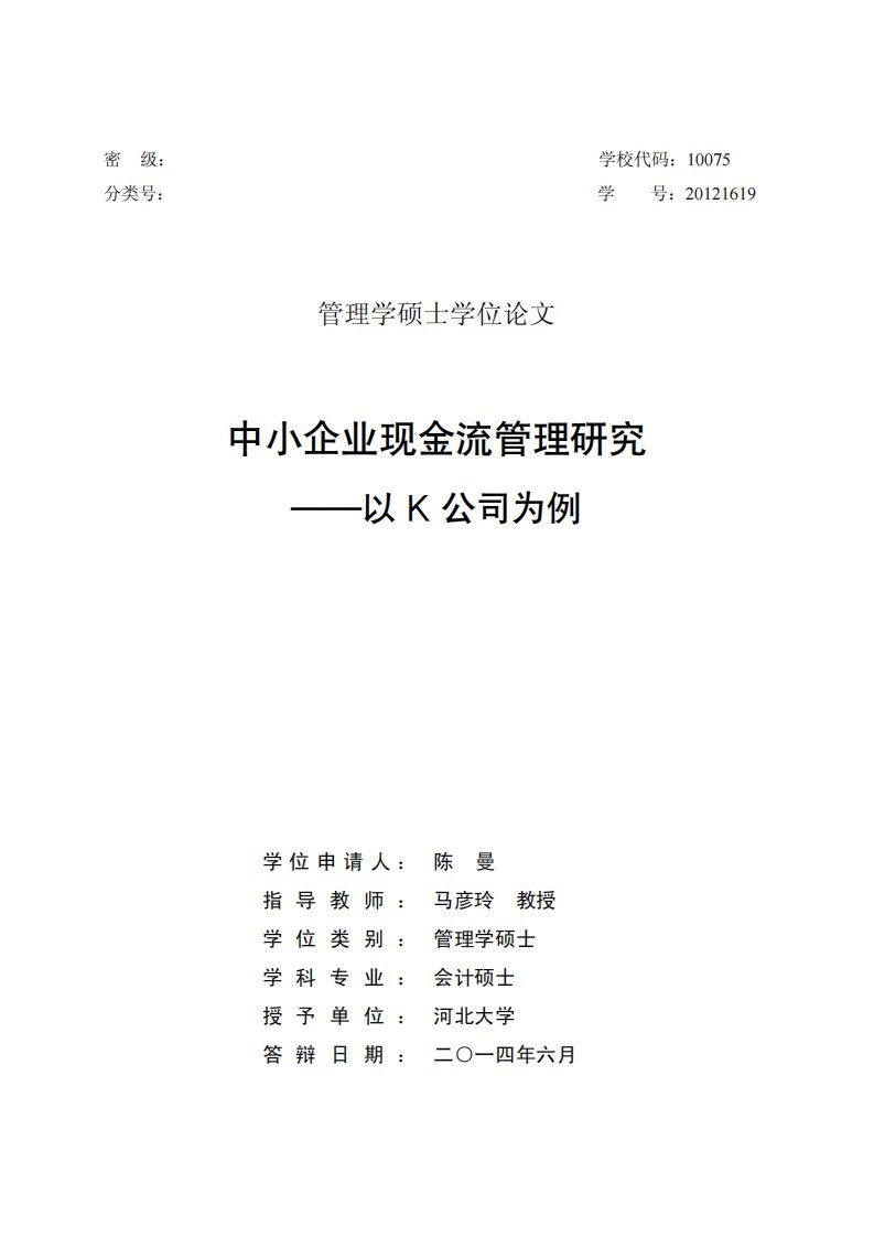 中小企业现金流管理的研究__--__以K公司为例