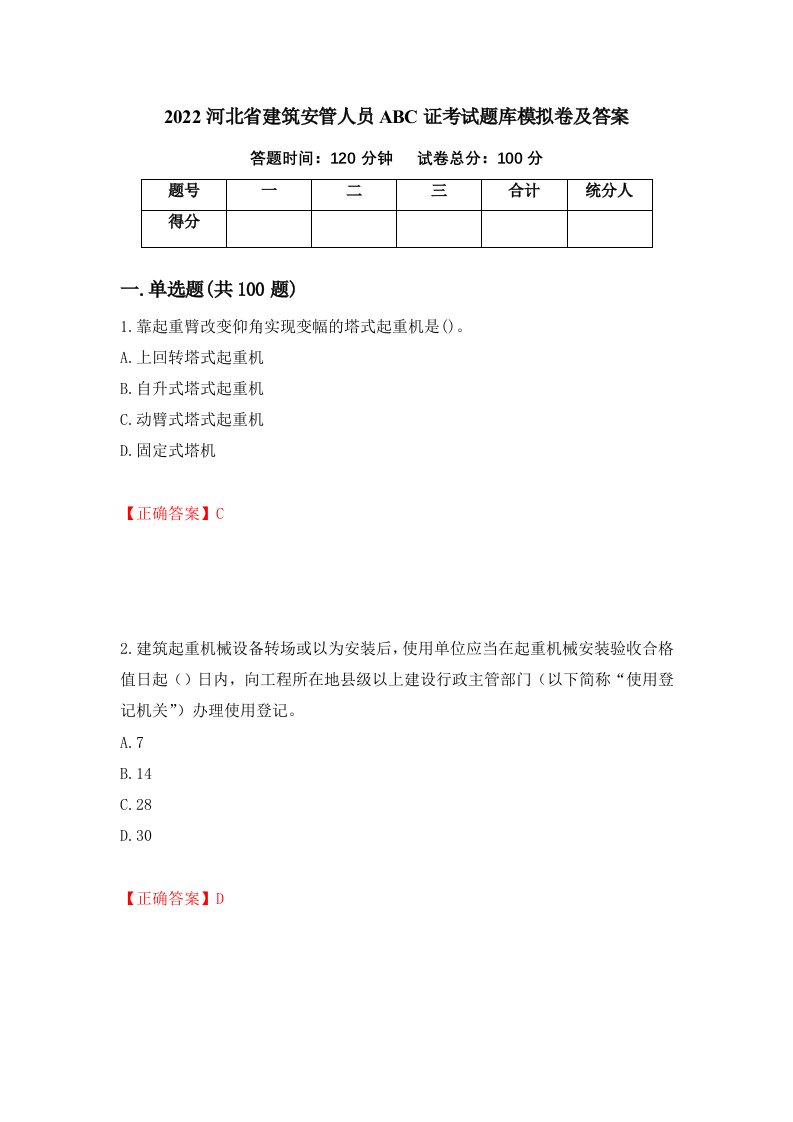 2022河北省建筑安管人员ABC证考试题库模拟卷及答案14