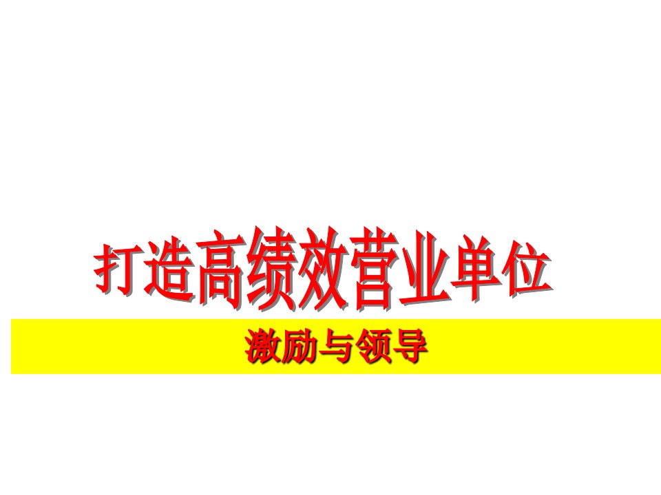 绩效考核-激励与领导打造高绩效营业单位培训教材