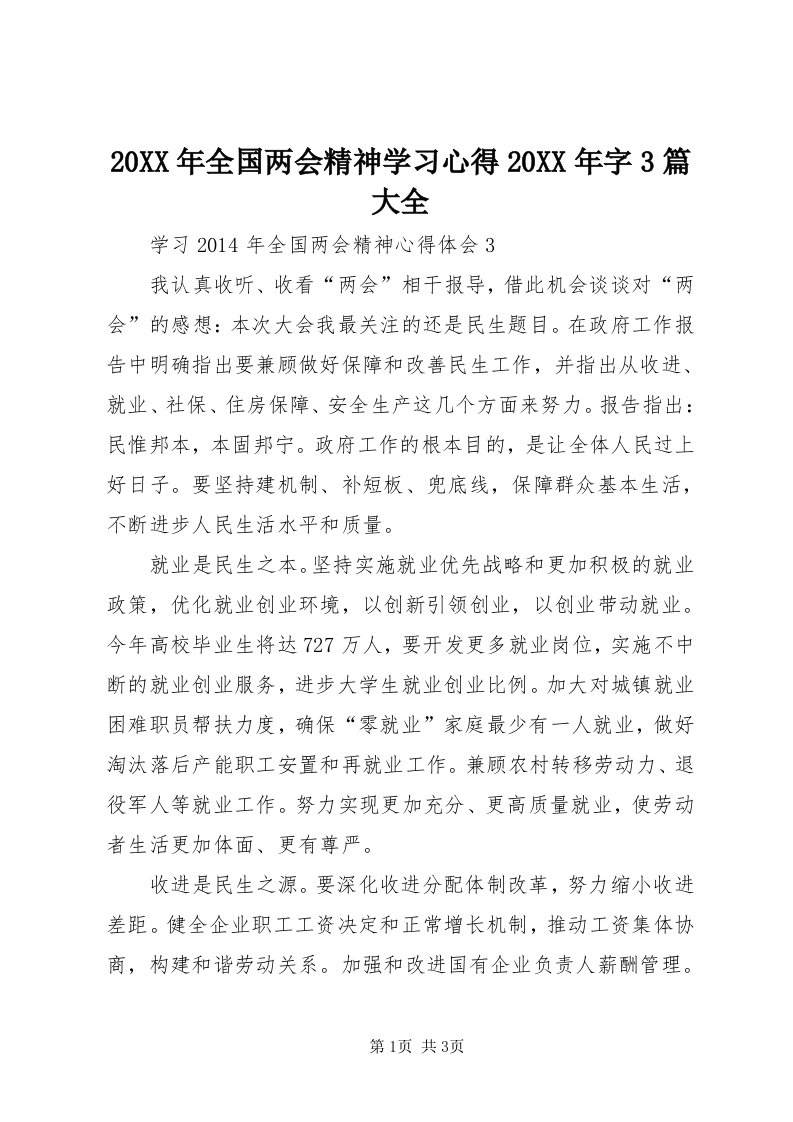 4某年全国两会精神学习心得某年字3篇大全