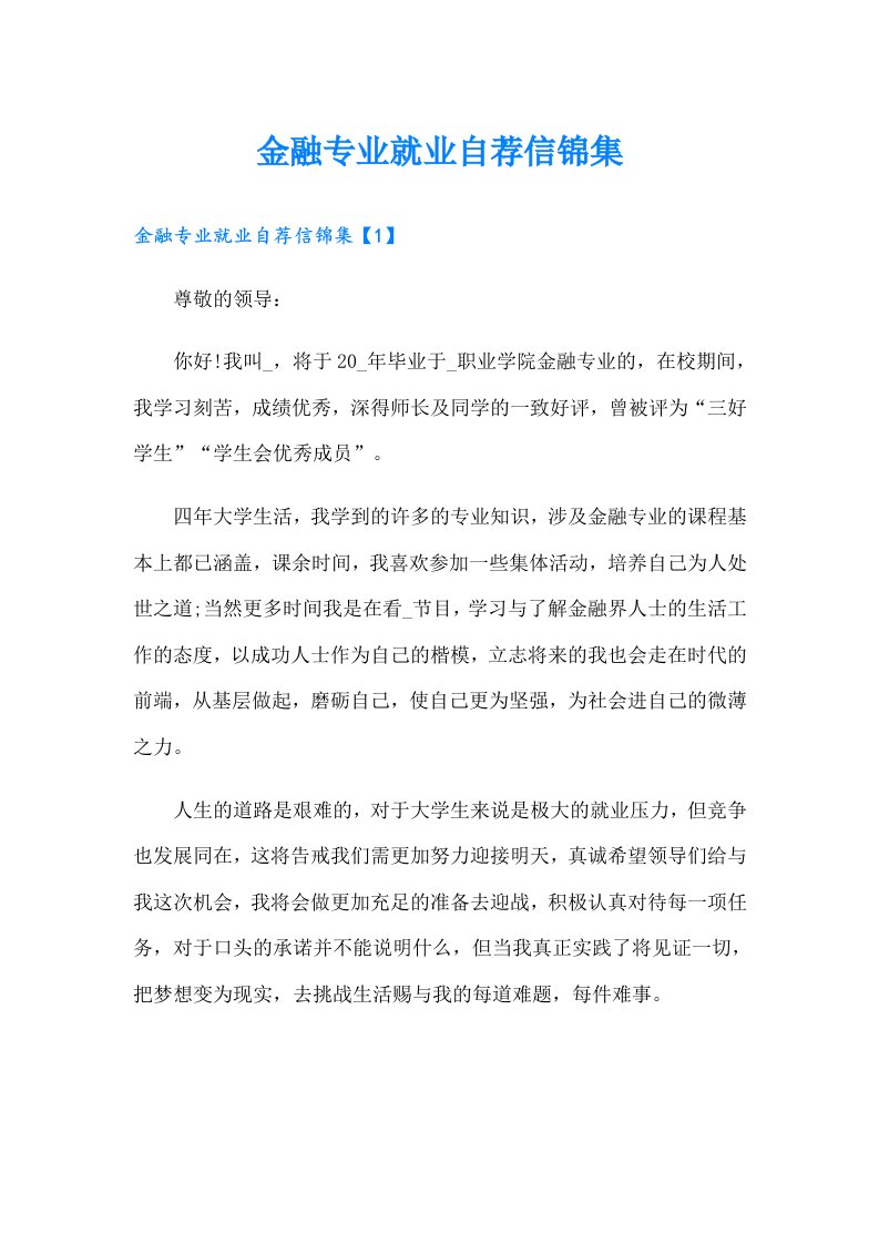 金融专业就业自荐信锦集