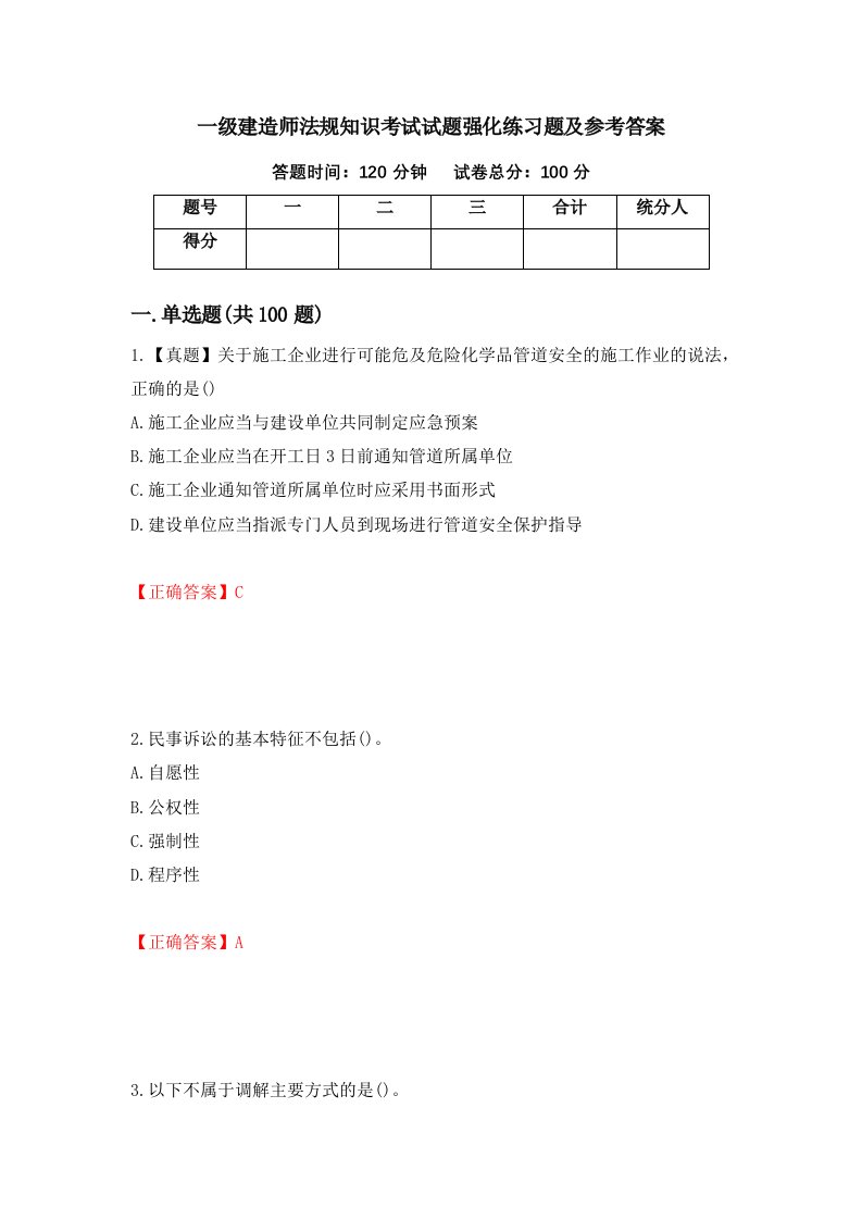 一级建造师法规知识考试试题强化练习题及参考答案第8版