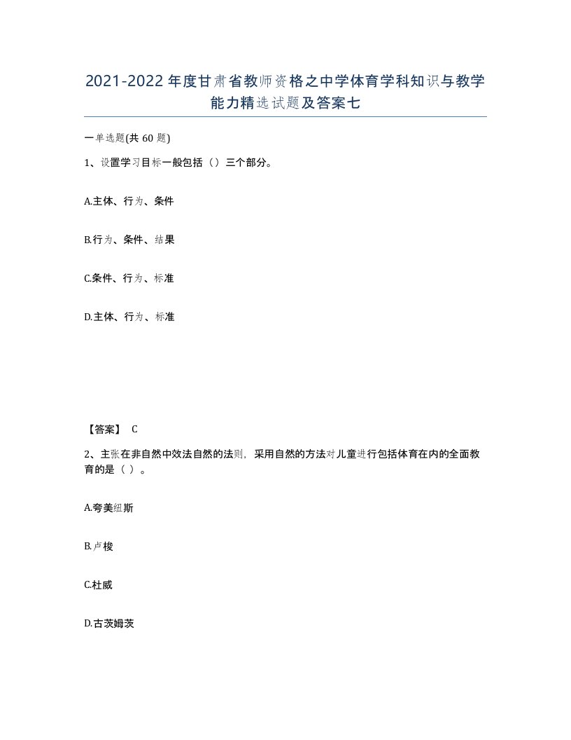 2021-2022年度甘肃省教师资格之中学体育学科知识与教学能力试题及答案七