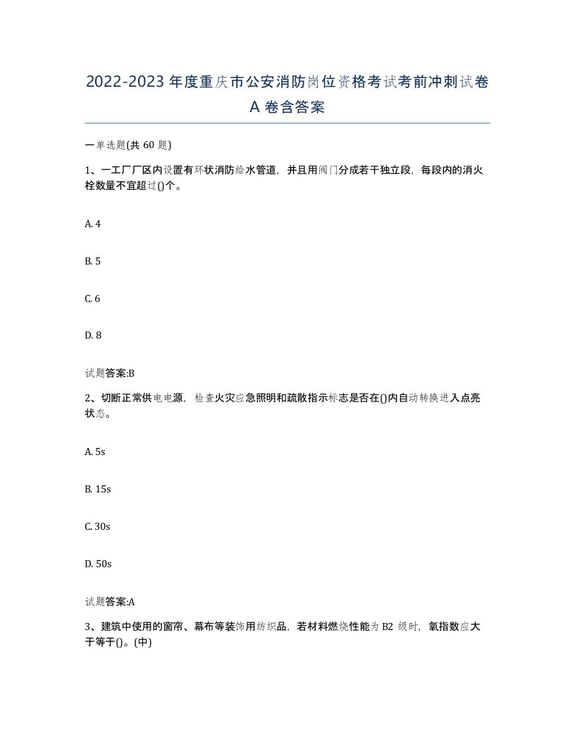 2022-2023年度重庆市公安消防岗位资格考试考前冲刺试卷A卷含答案