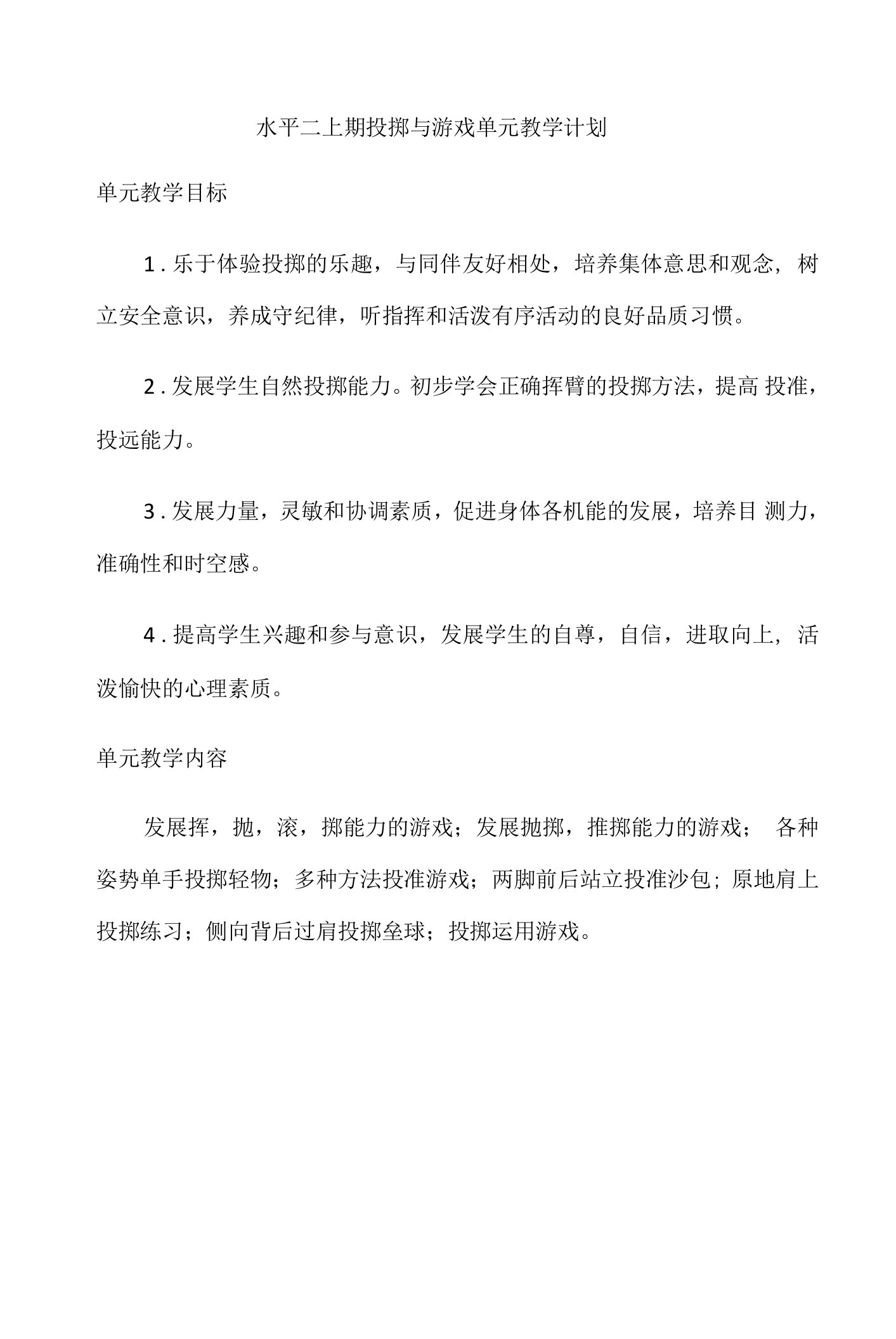 小学体育与健康人教1～2年级全一册第三部分体育运动技能樊泽明单手持轻物投准与游戏