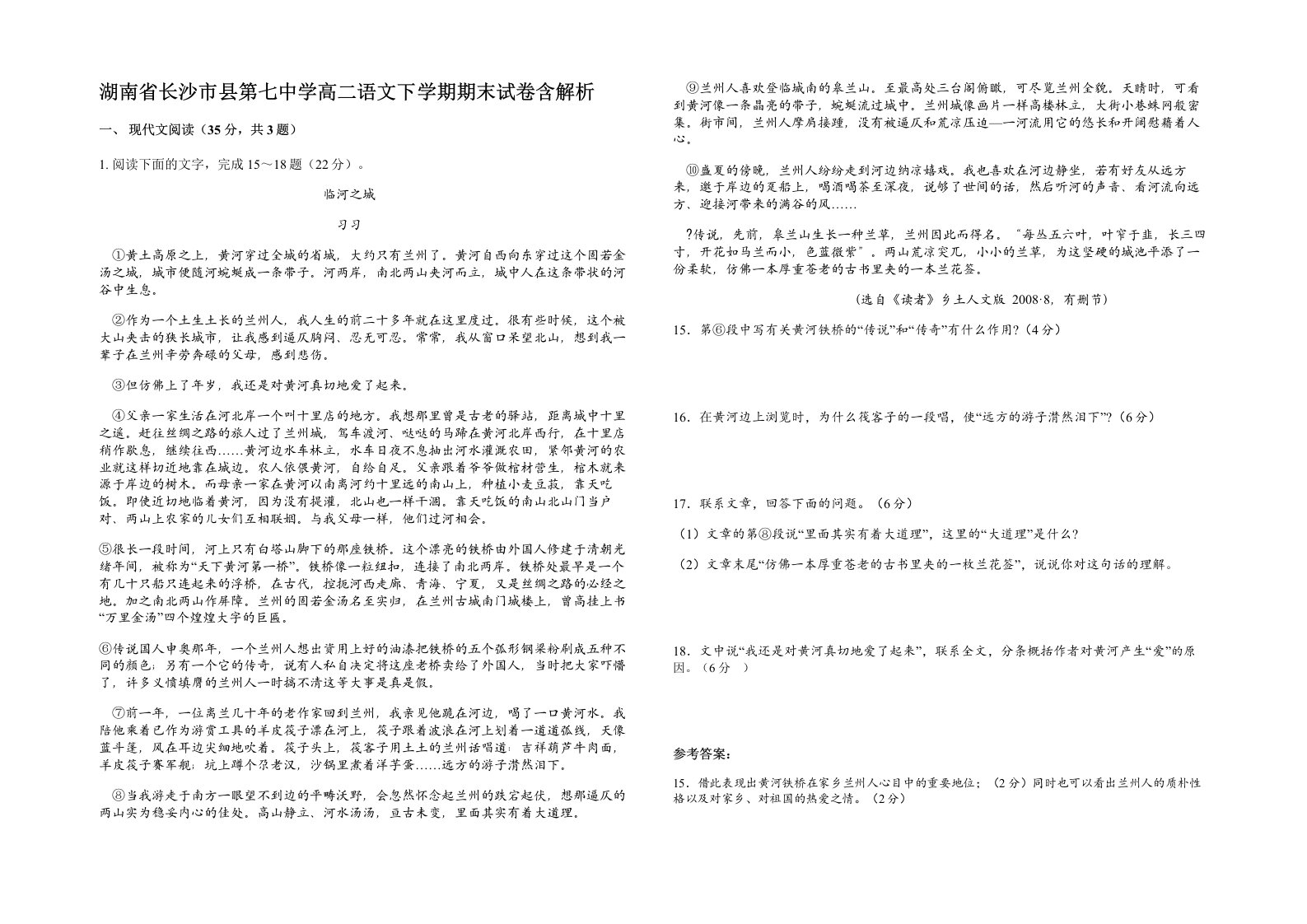 湖南省长沙市县第七中学高二语文下学期期末试卷含解析