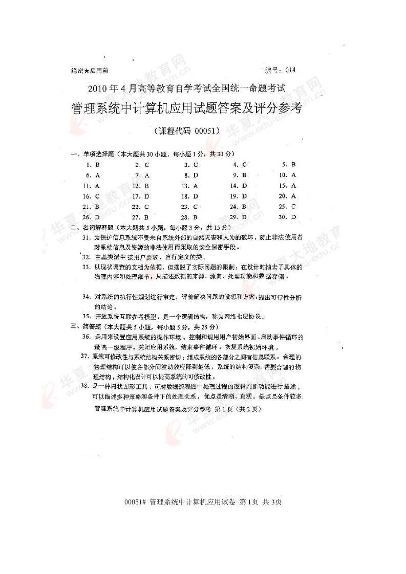 月全国自考管理系统中计算机应用答案(3)