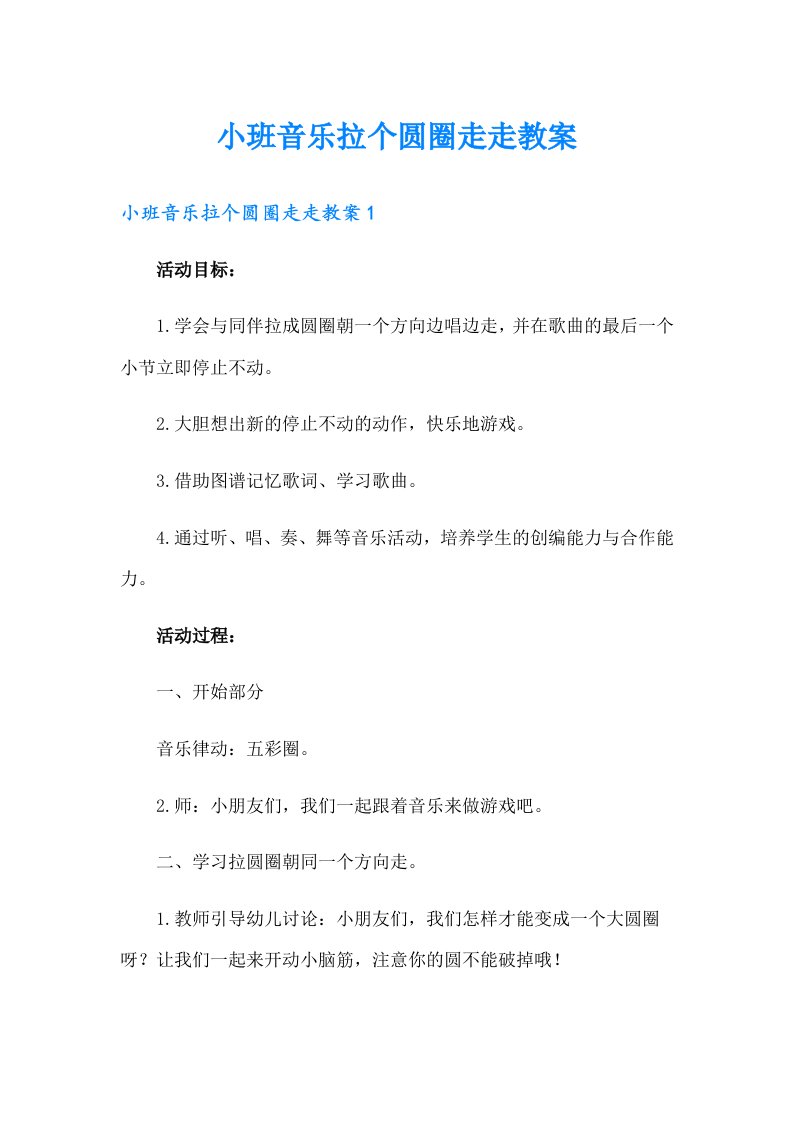 小班音乐拉个圆圈走走教案