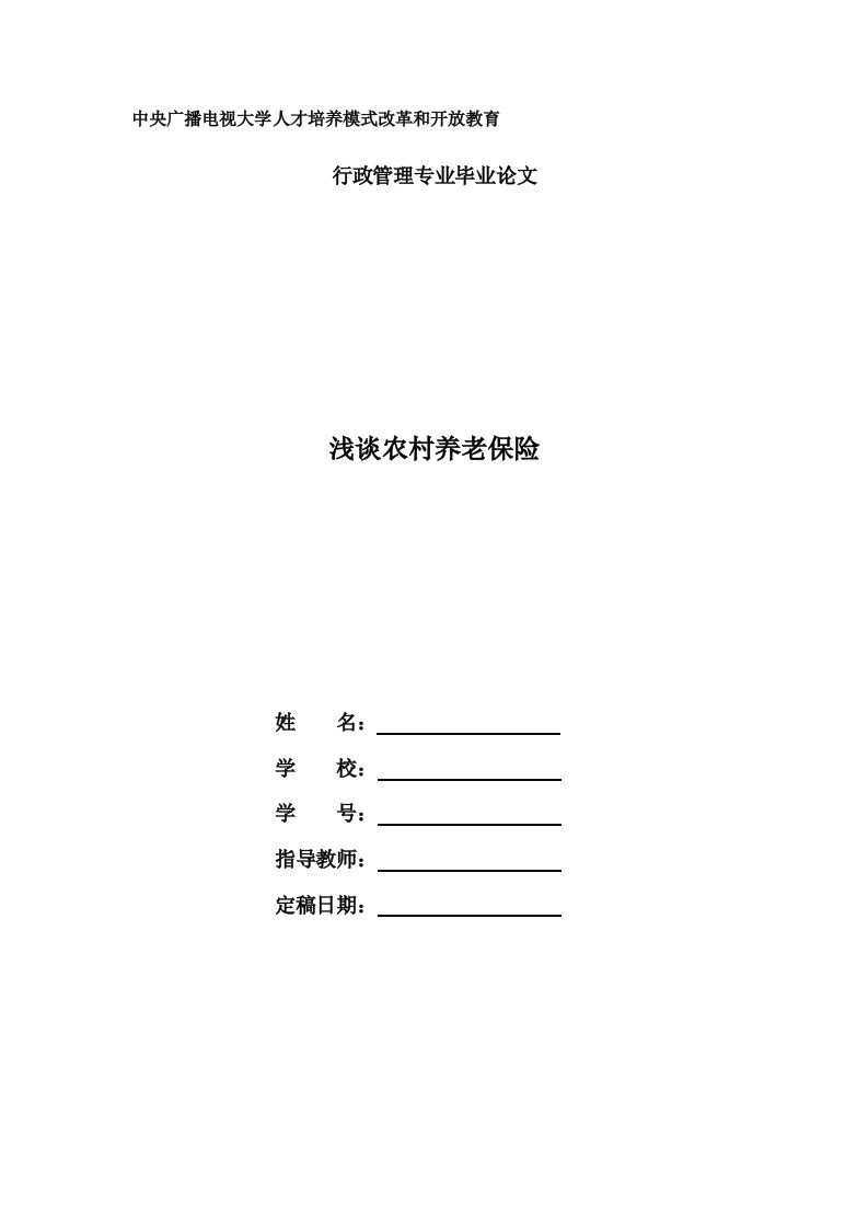 电大行政管理本科毕业论文《浅谈农村养老保险》