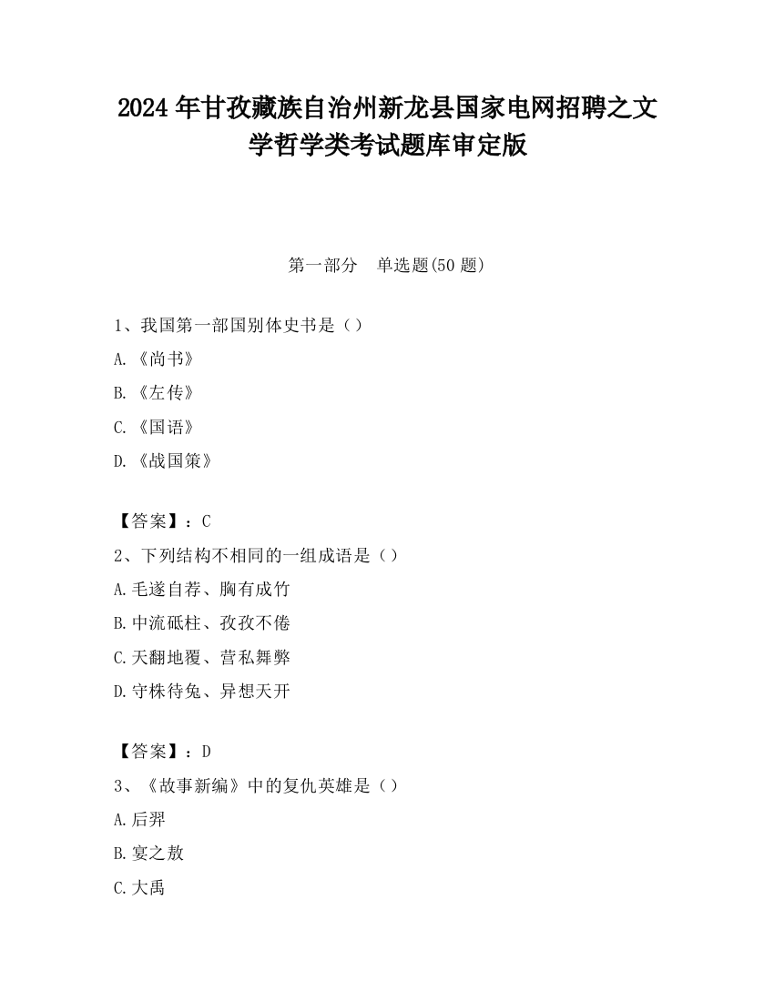 2024年甘孜藏族自治州新龙县国家电网招聘之文学哲学类考试题库审定版