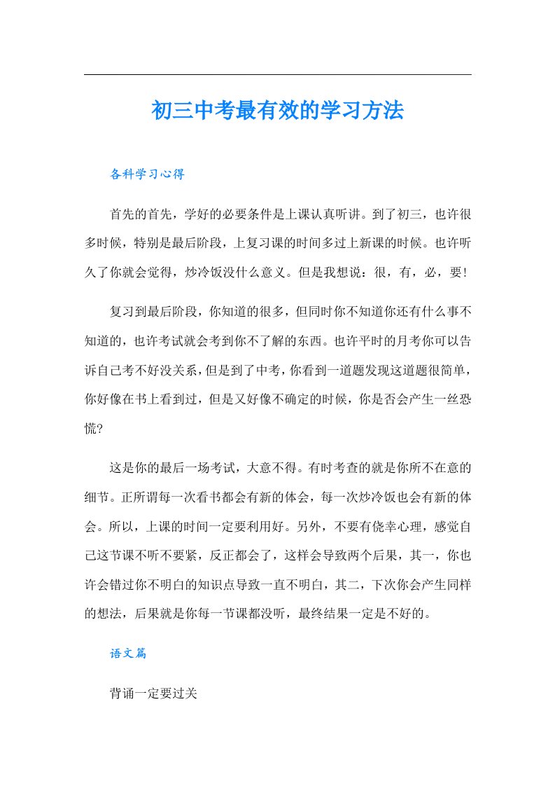 初三中考最有效的学习方法