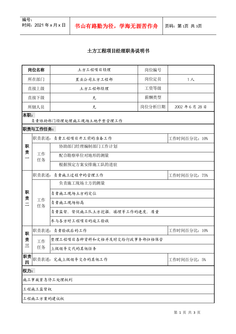 置业公司土方工程项目经理职务说明书