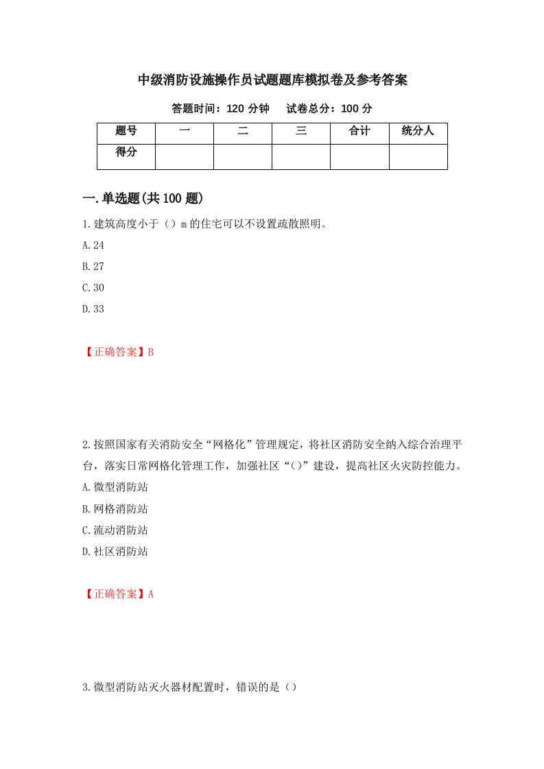 中级消防设施操作员试题题库模拟卷及参考答案54