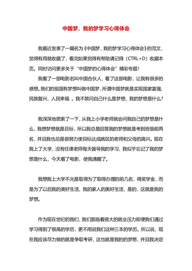 中国梦，我的梦学习心得体会