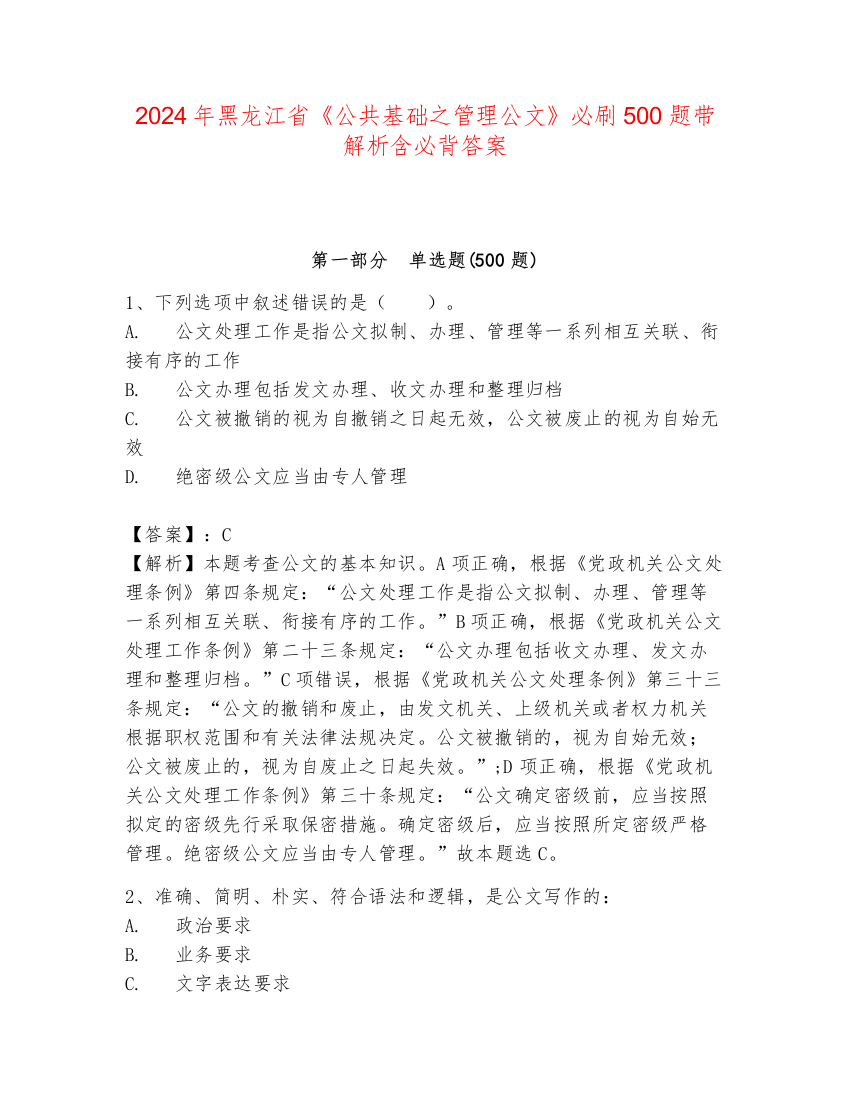 2024年黑龙江省《公共基础之管理公文》必刷500题带解析含必背答案