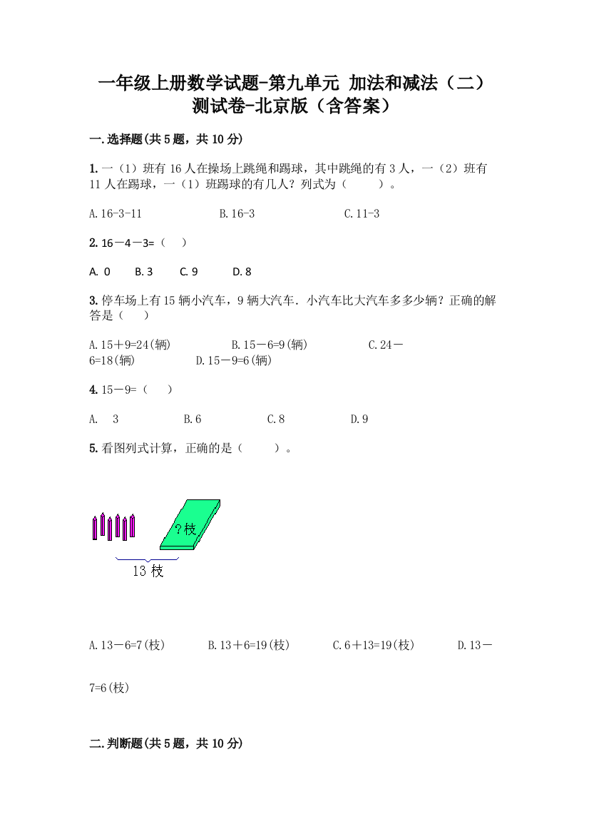 一年级上册数学试题-第九单元-加法和减法(二)-测试卷-北京版(含答案)