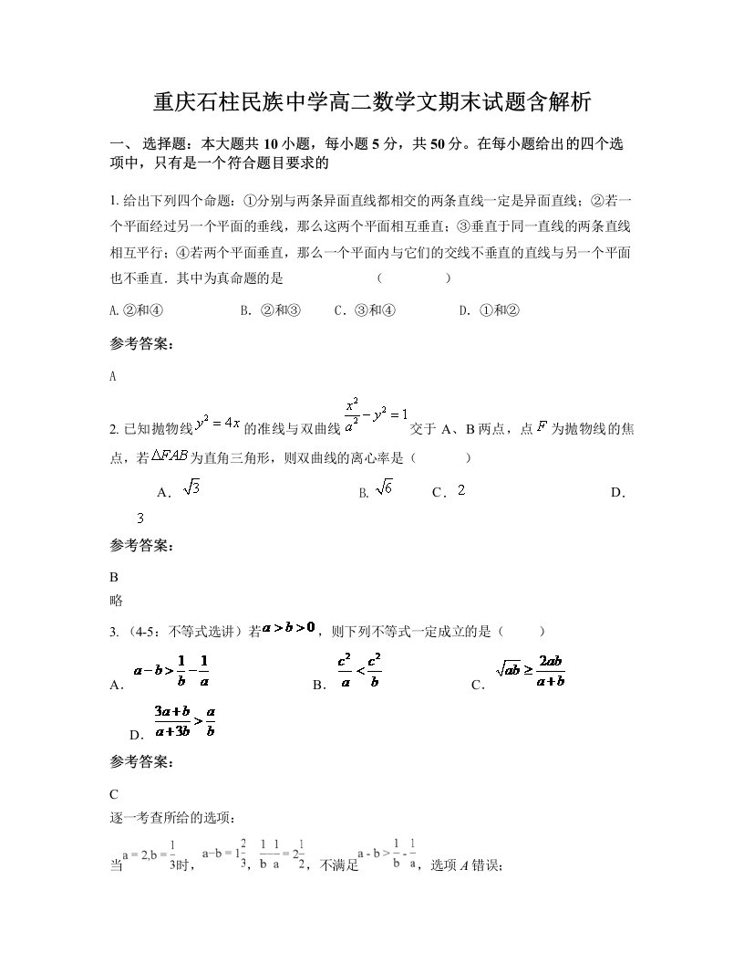 重庆石柱民族中学高二数学文期末试题含解析