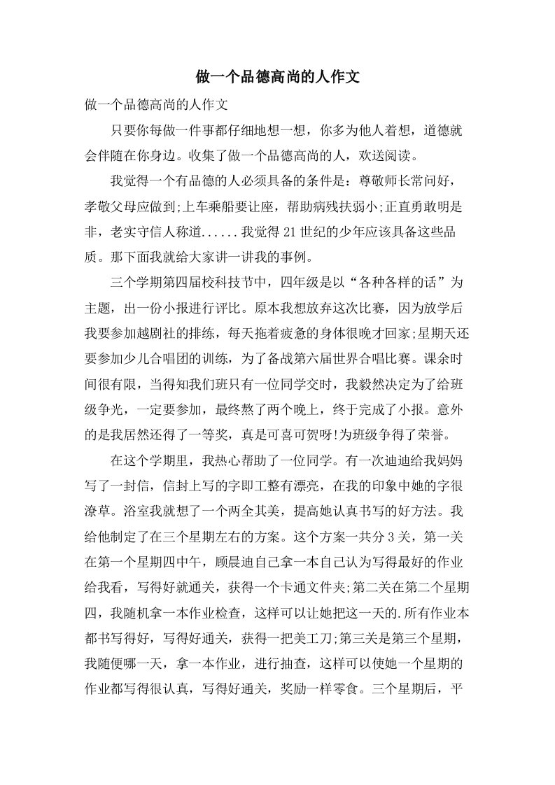 做一个品德高尚的人作文